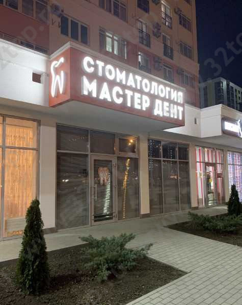 Стоматологический центр МАСТЕР ДЕНТ