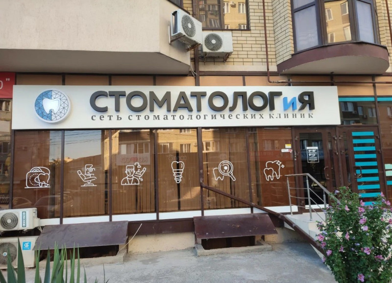 Центр семейной стоматологии СТОМАТОЛОГ И Я